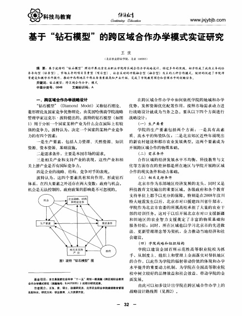 基于“钻石模型”的跨区域合作办学模式实证研究