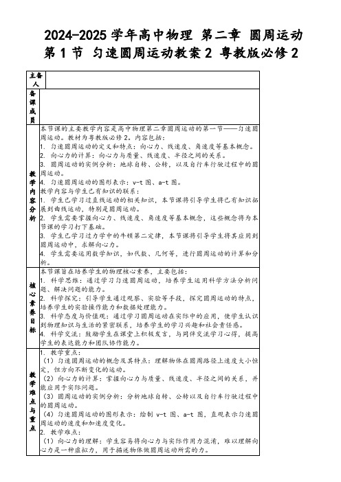 2024-2025学年高中物理第二章圆周运动第1节匀速圆周运动教案2粤教版必修2