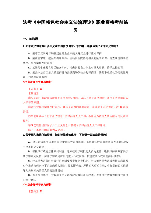 精选法考《中国特色社会主义法治理论》复习题集及解析共20篇 (8)