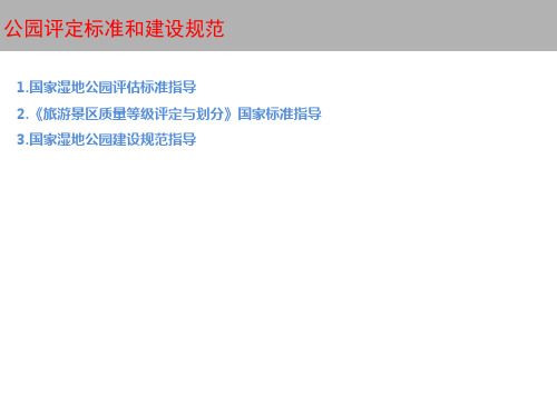 公园评定标准和建设规范指导