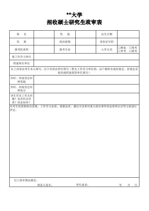 研究生录取政治审查表