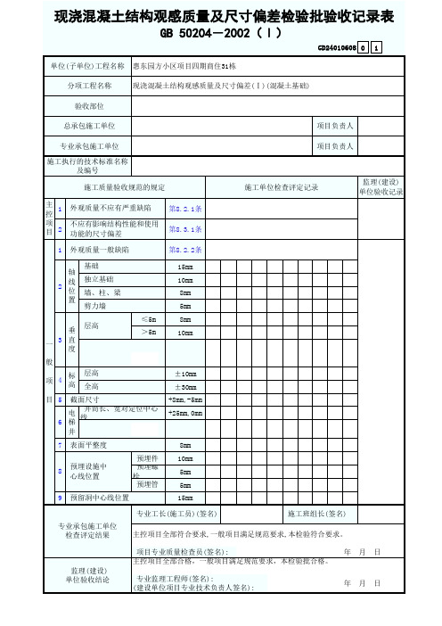 现浇混凝土结构观感质量及尺寸偏差检验批验收记录表