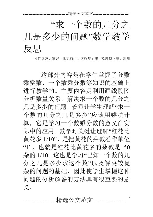 “求一个数的几分之几是多少的问题”数学教学反思