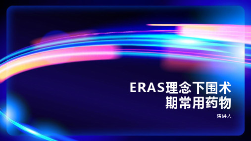 ERAS理念下围术期常用药物