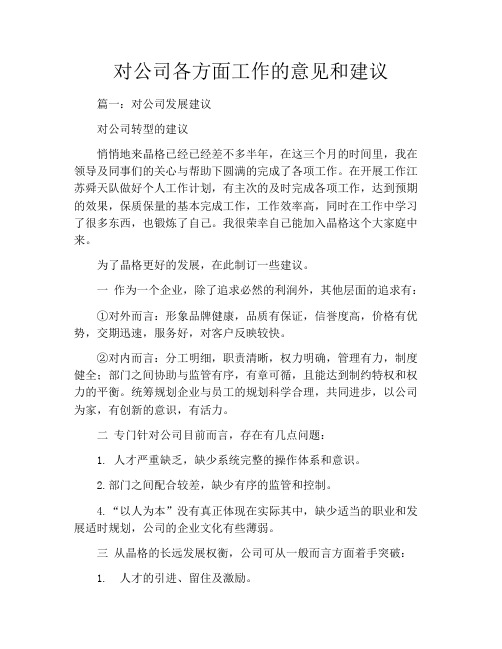 对公司各方面工作的意见和建议