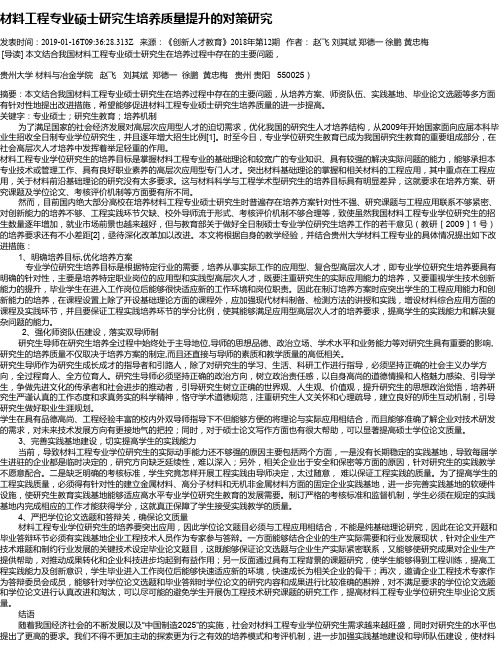 材料工程专业硕士研究生培养质量提升的对策研究