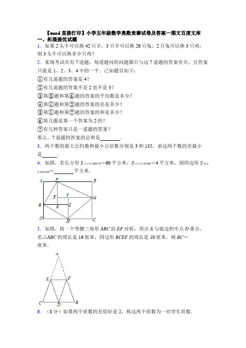 【word直接打印】小学五年级数学奥数竞赛试卷及答案一图文百度文库