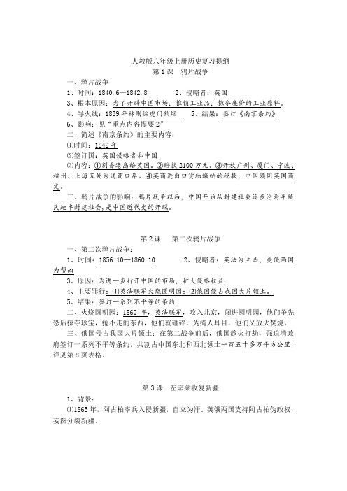 人教版八年级上册历史中考复习提纲