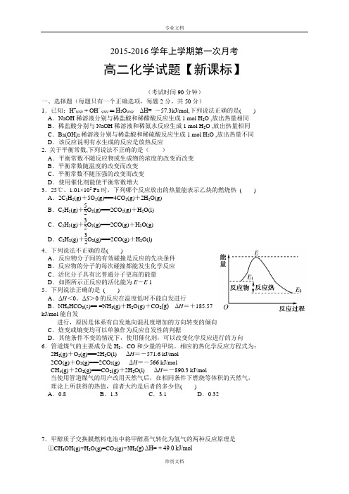 【推荐】新课标2015-2016学年高二上学期第一次月考 化学 Word版含答案[ 高考]