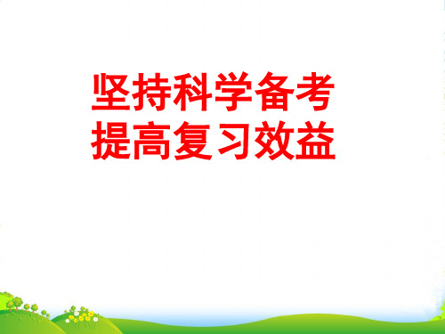 浙江省高考政治《考试说明》解读课件 新人教