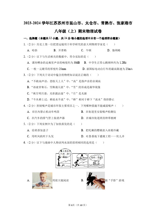 2023-2024学年江苏省苏州市昆山市、太仓市、常熟市、张家港市八年级(上)期末物理试卷及答案解析