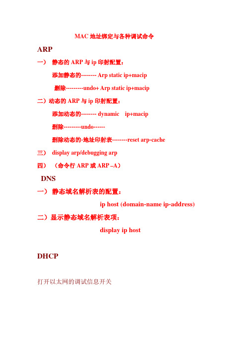 MAC地址绑定调试命令