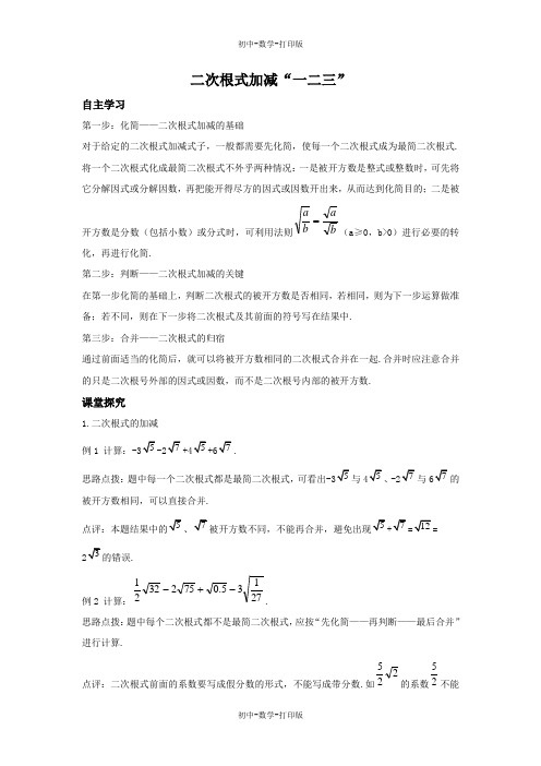 苏科版-数学-八年级上册-二次根式加减“一二三”