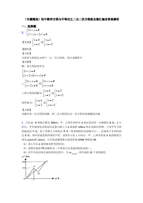 (专题精选)初中数学方程与不等式之二元二次方程组全集汇编含答案解析