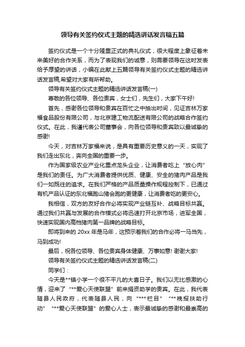 领导有关签约仪式主题的精选讲话发言稿五篇