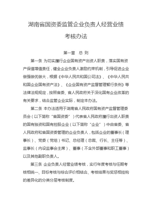 湖南省国资委监管企业负责人经营业绩考核办法