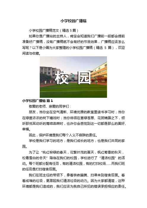 小学校园广播稿