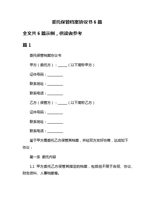 委托保管档案协议书6篇