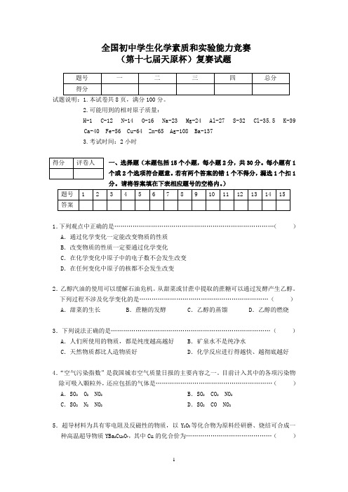 全国初中学生化学竞赛试题