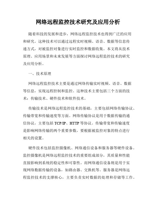 网络远程监控技术研究及应用分析