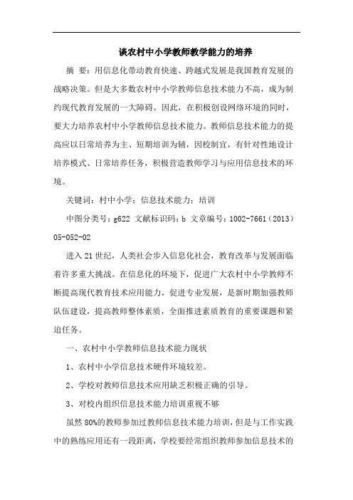 谈农村中小学教师教学能力的培养