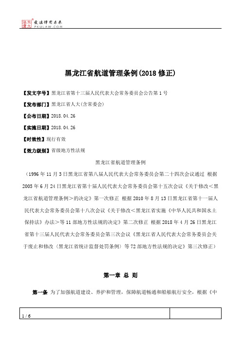 黑龙江省航道管理条例(2018修正)