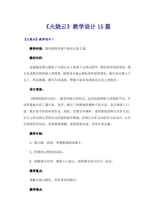 《火烧云》教学设计15篇