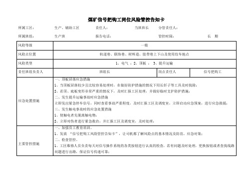 煤矿信号把钩工岗位风险管控告知卡