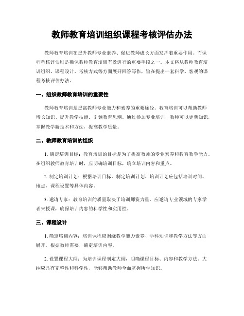 教师教育培训组织课程考核评估办法