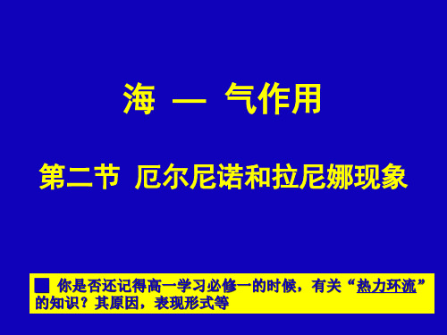 人教版高二地理选修2 第二节 厄尔尼诺和拉尼娜现象(共17张PPT)精选课件