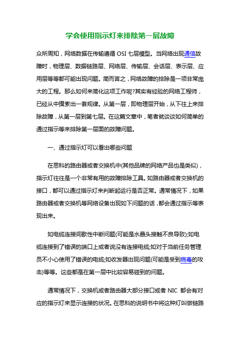 学会使用指示灯来排除第一层故障