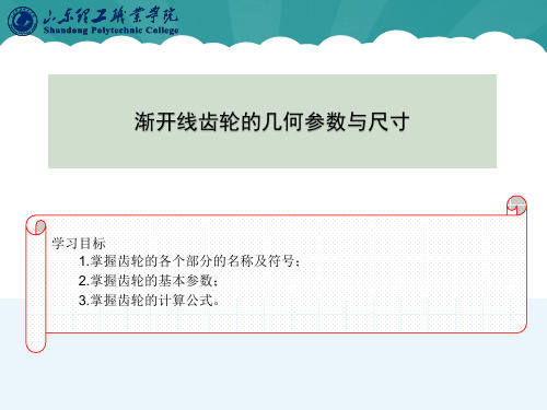 渐开线齿轮的几何参数与尺寸.