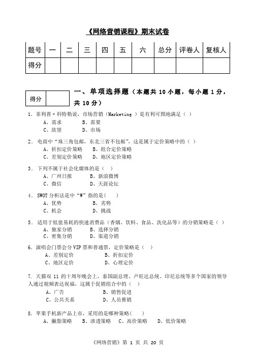 《网络营销课程》AB卷期末试卷及答案4套