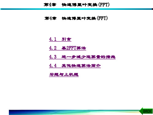 精品课件-数字信号处理(第四版)(高西全)-第4章