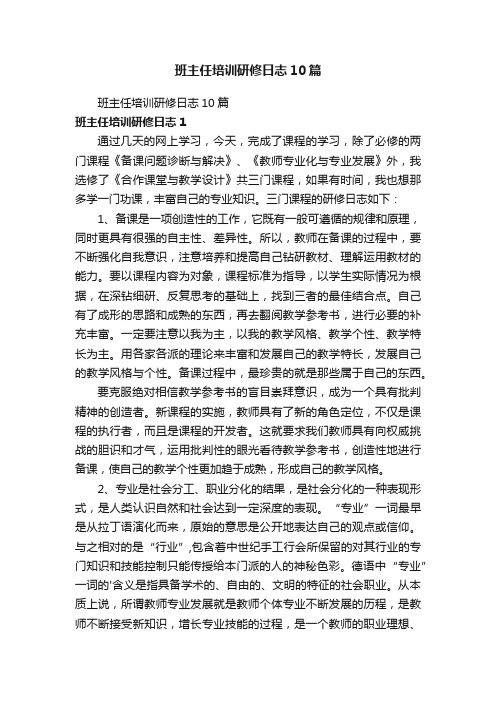 班主任培训研修日志10篇