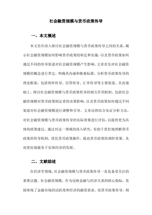 社会融资规模与货币政策传导