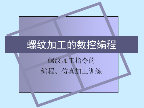 螺纹加工的数控编程