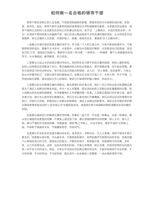 如何做一名合格的领导干部