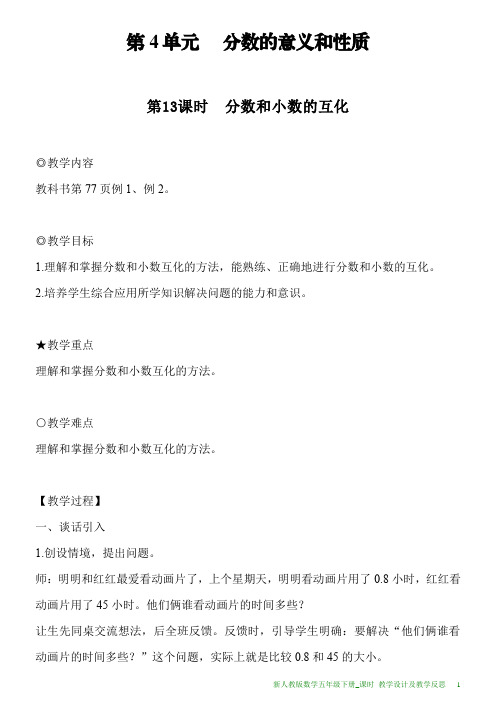 新人教版数学五年级下册第4单元第13课时分数和小数的互化教案及教学反思