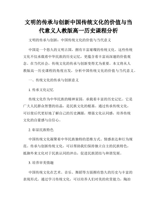 文明的传承与创新中国传统文化的价值与当代意义人教版高一历史课程分析