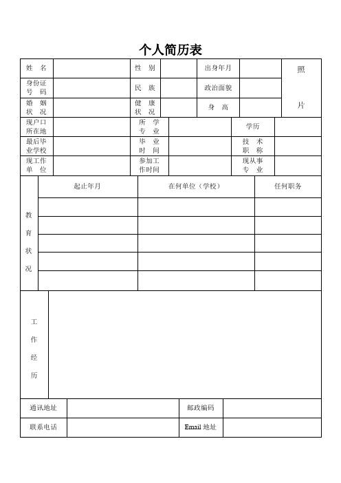 个人简历表格(通用版)