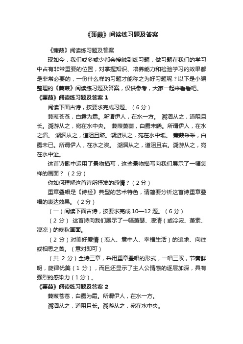 《蒹葭》阅读练习题及答案