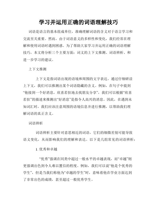 学习并运用正确的词语理解技巧