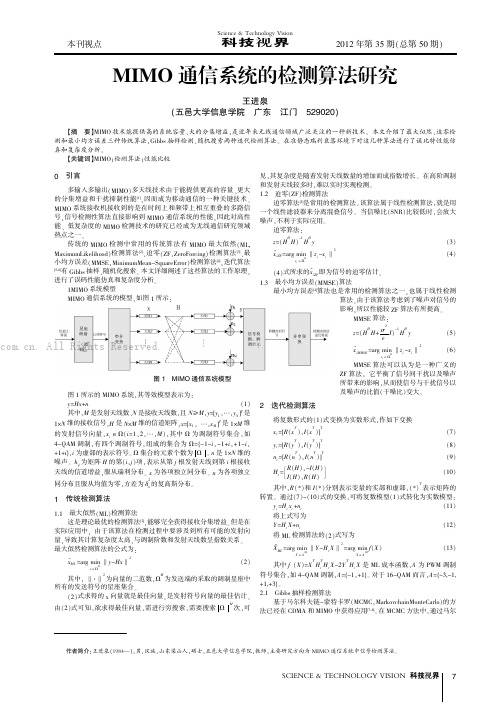 MIMO通信系统的检测算法研究