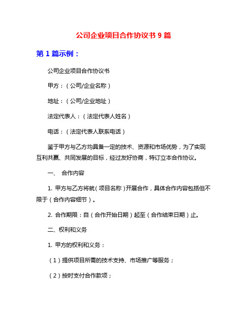 公司企业项目合作协议书9篇