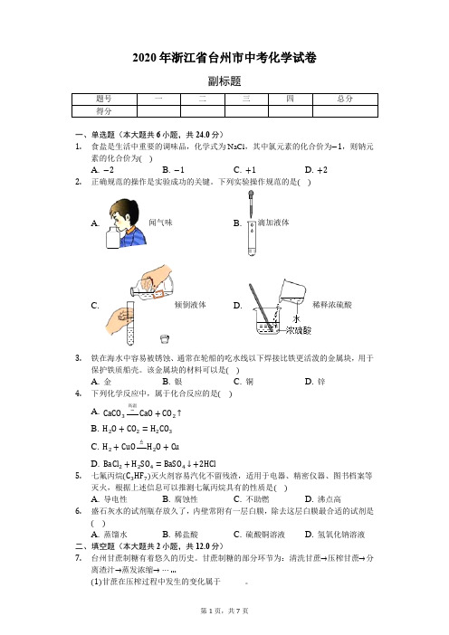 2020年浙江省台州市中考化学试卷(含答案解析)