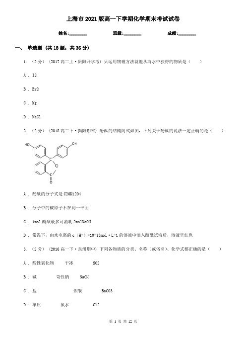 上海市2021版高一下学期化学期末考试试卷
