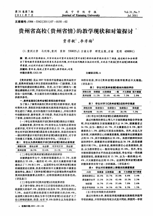 贵州省高校《贵州省情》的教学现状和对策探讨