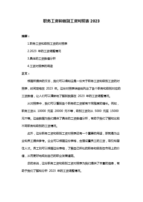 职务工资和级别工资对照表2023