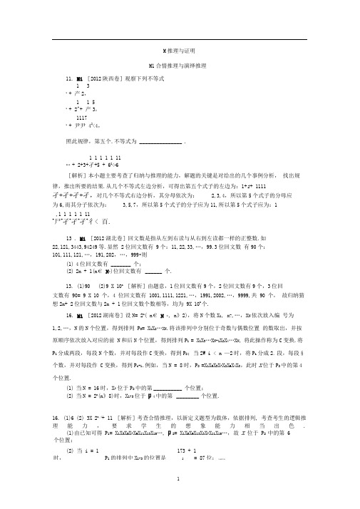 高考试题+模拟新题分类汇编专题M推理与证明(理科)(高考真题+模拟新题)